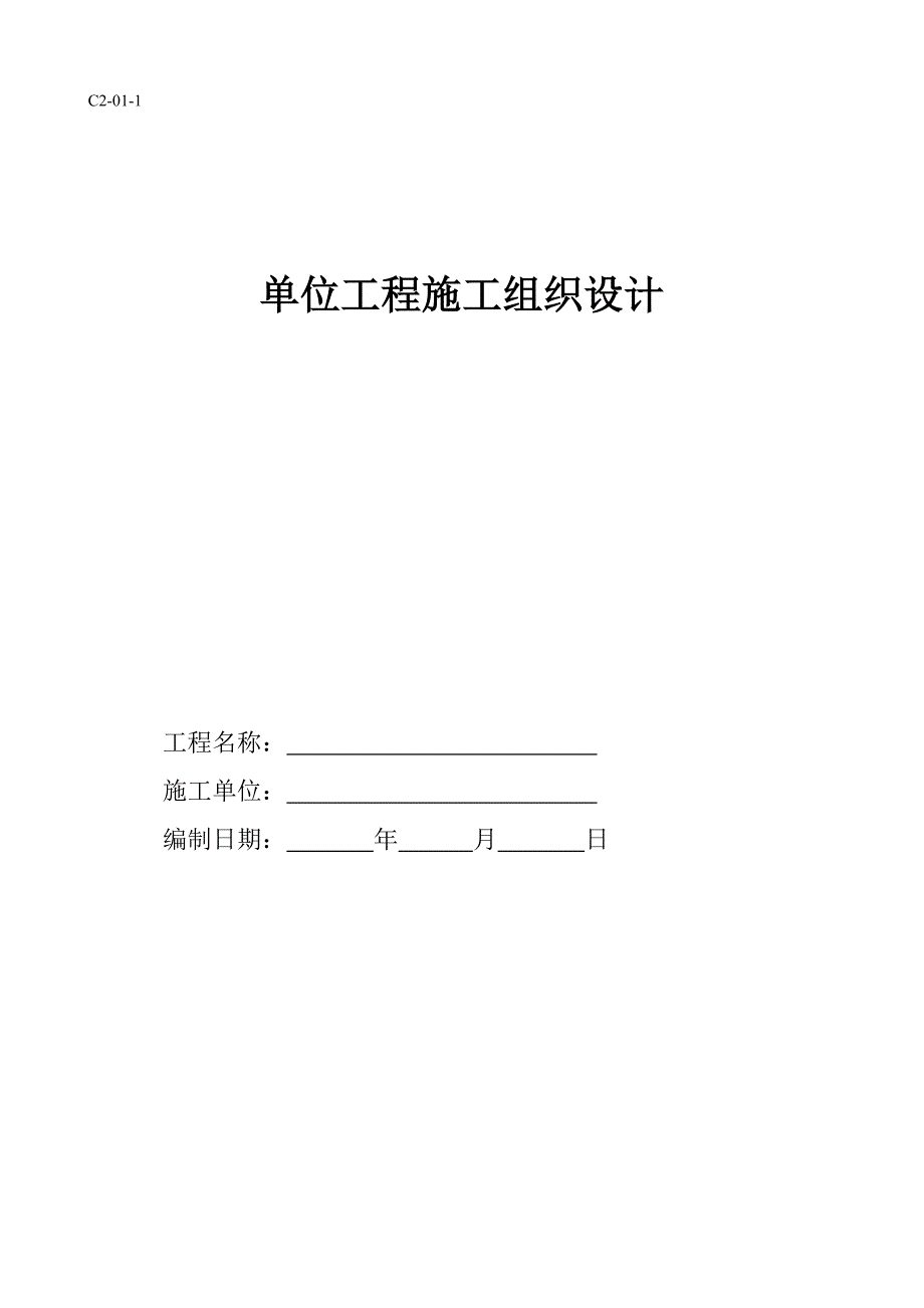 建筑工程施工组织设计(I)_第1页