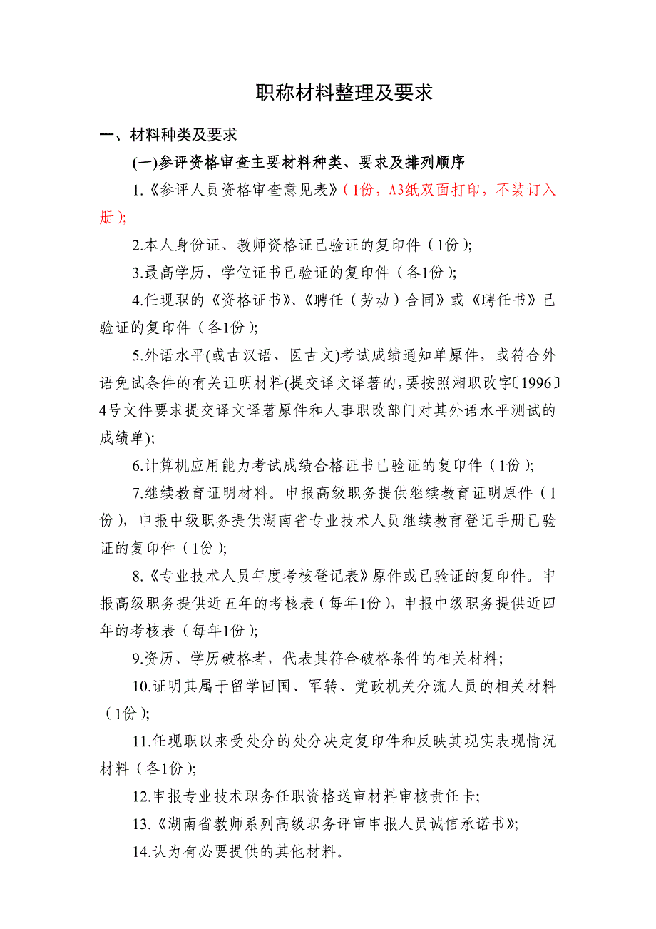 职称材料整理及要求_第1页