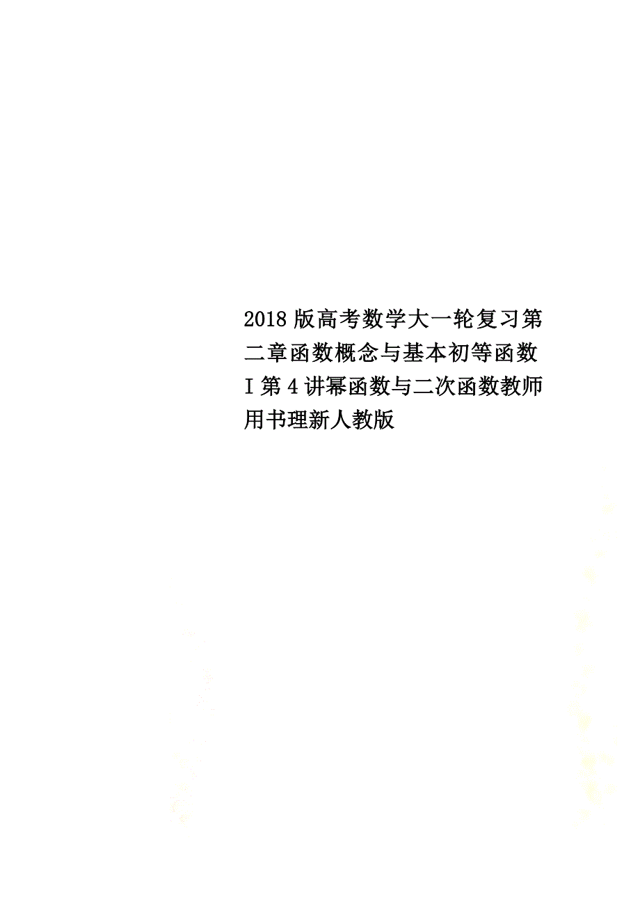 2021版高考数学大一轮复习第二章函数概念与基本初等函数I第4讲幂函数与二次函数教师用书理新人教版_第1页