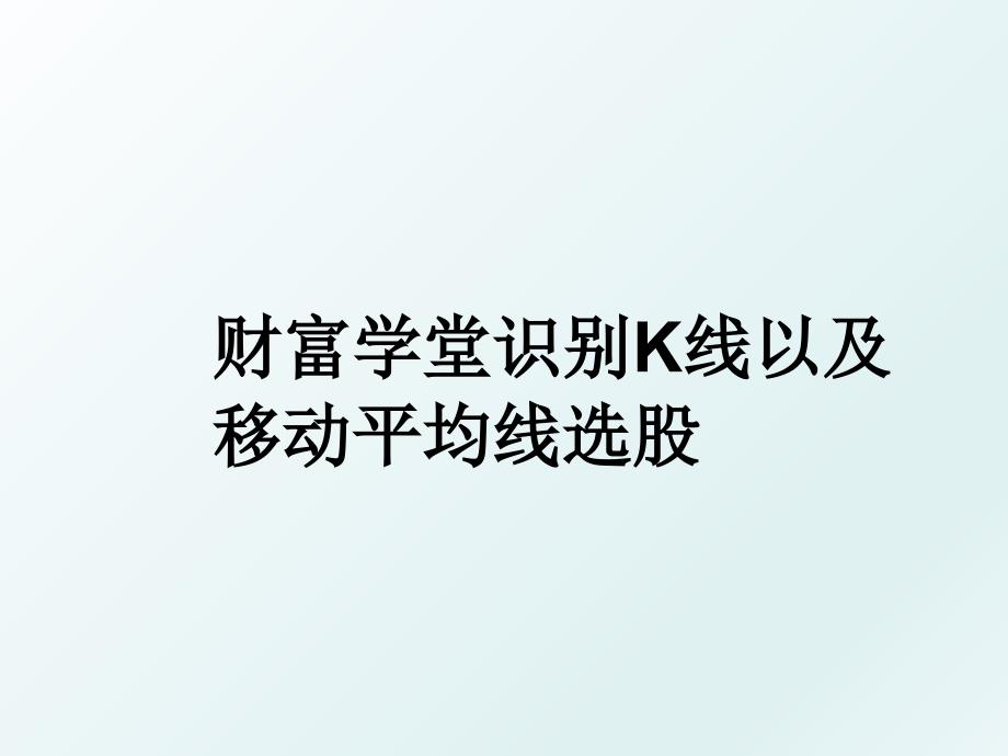 财富学堂识别K线以及移动平均线选股_第1页