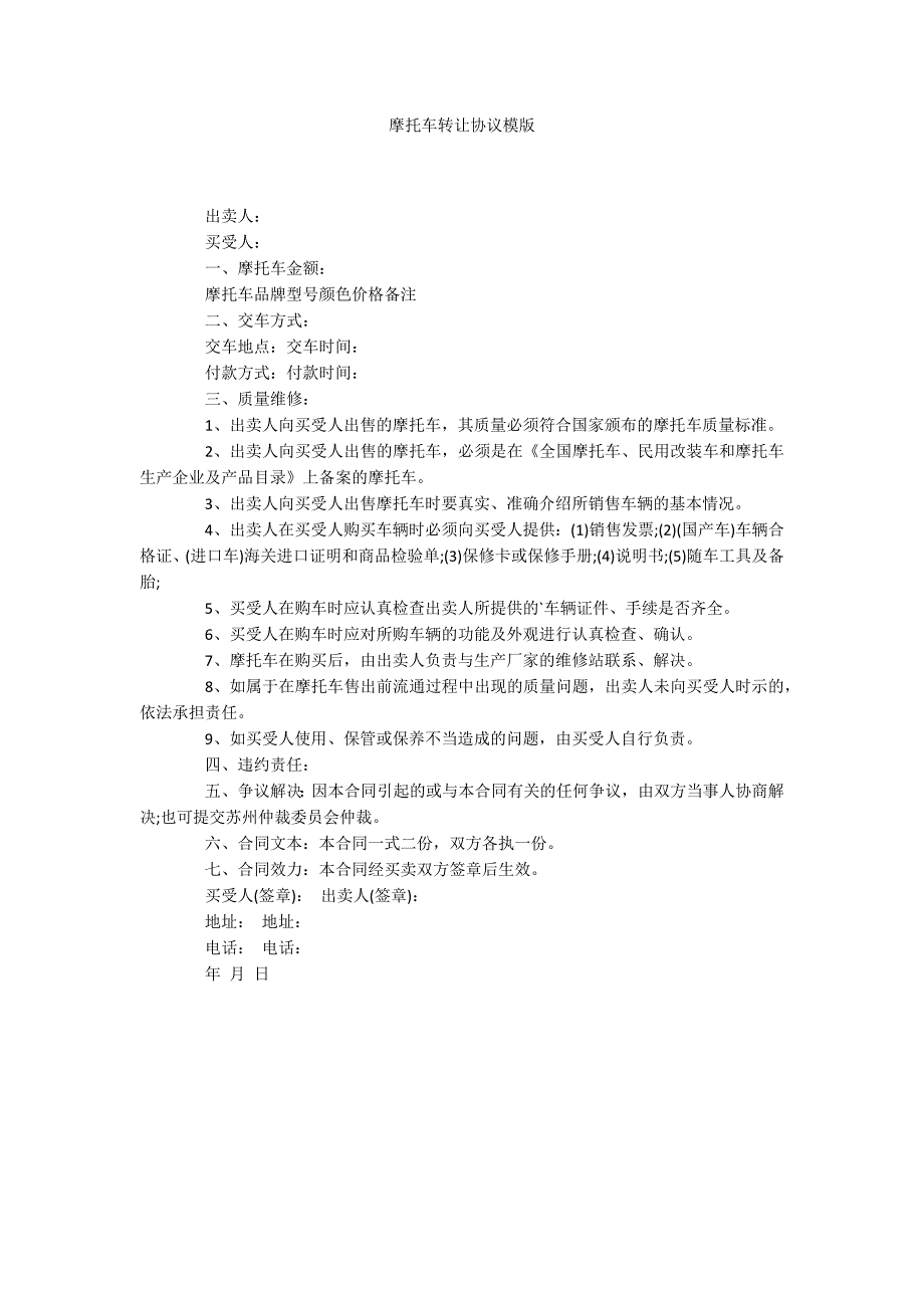 摩托车转让协议模版_第1页
