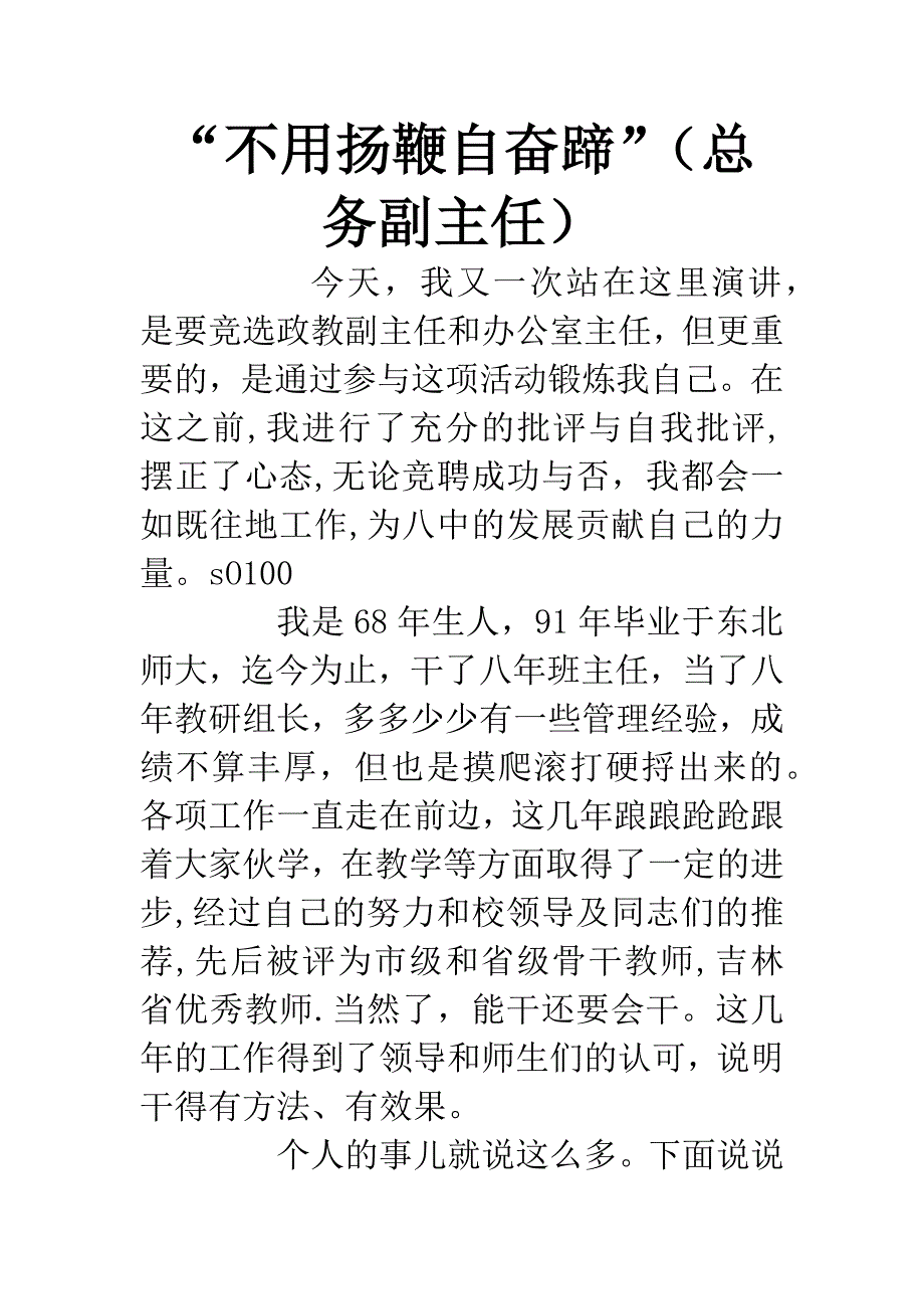 “不用扬鞭自奋蹄”(总务副主任).docx_第1页