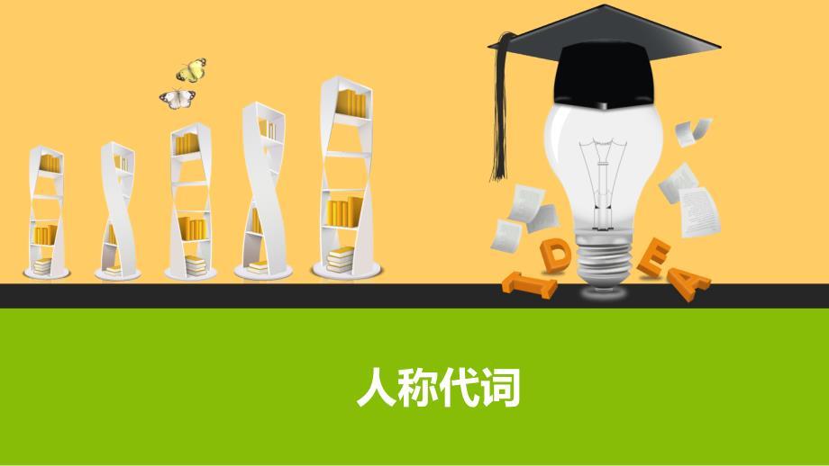人称代词区分以及和be动词的搭配