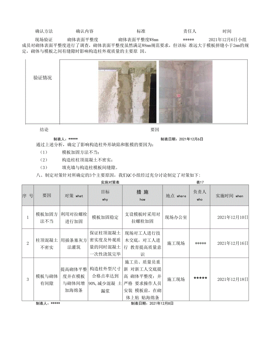 降低二次结构构造柱质量缺陷率.docx_第4页