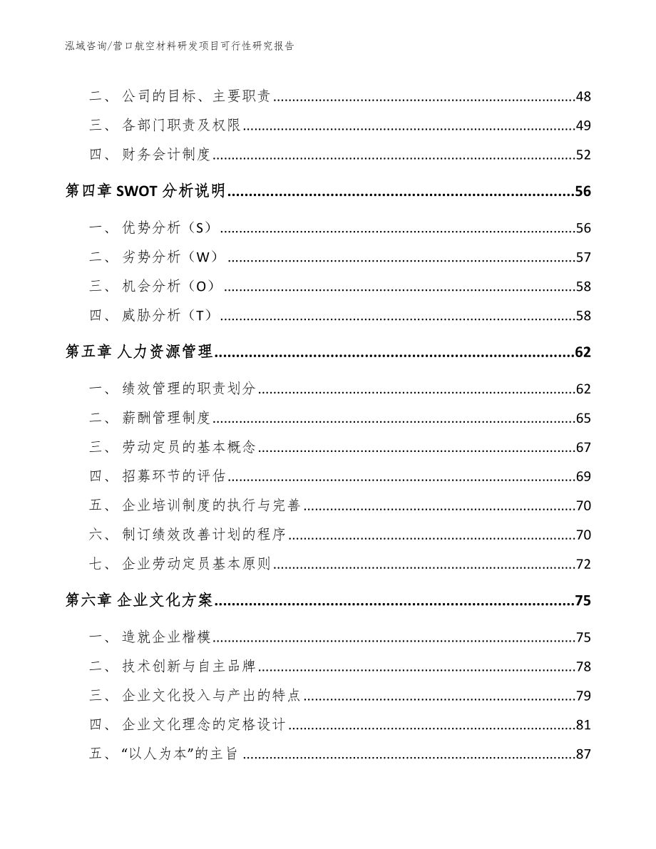 营口航空材料研发项目可行性研究报告【范文模板】_第3页