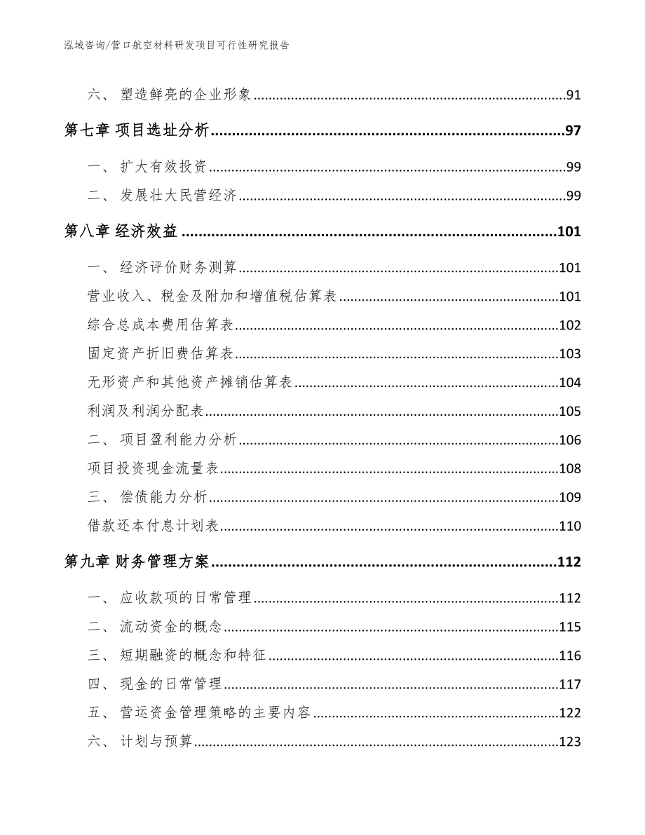 营口航空材料研发项目可行性研究报告【范文模板】_第4页