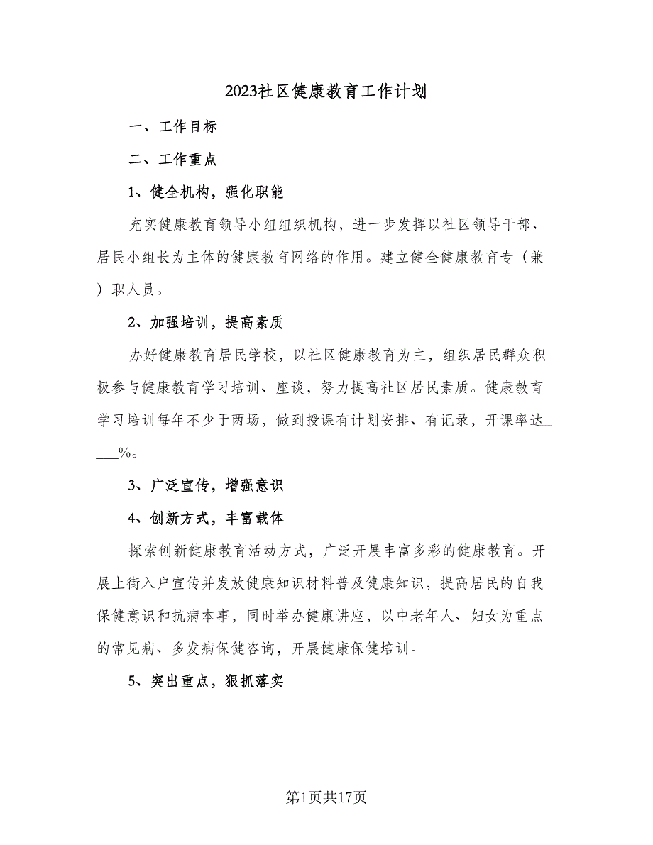 2023社区健康教育工作计划（八篇）.doc_第1页