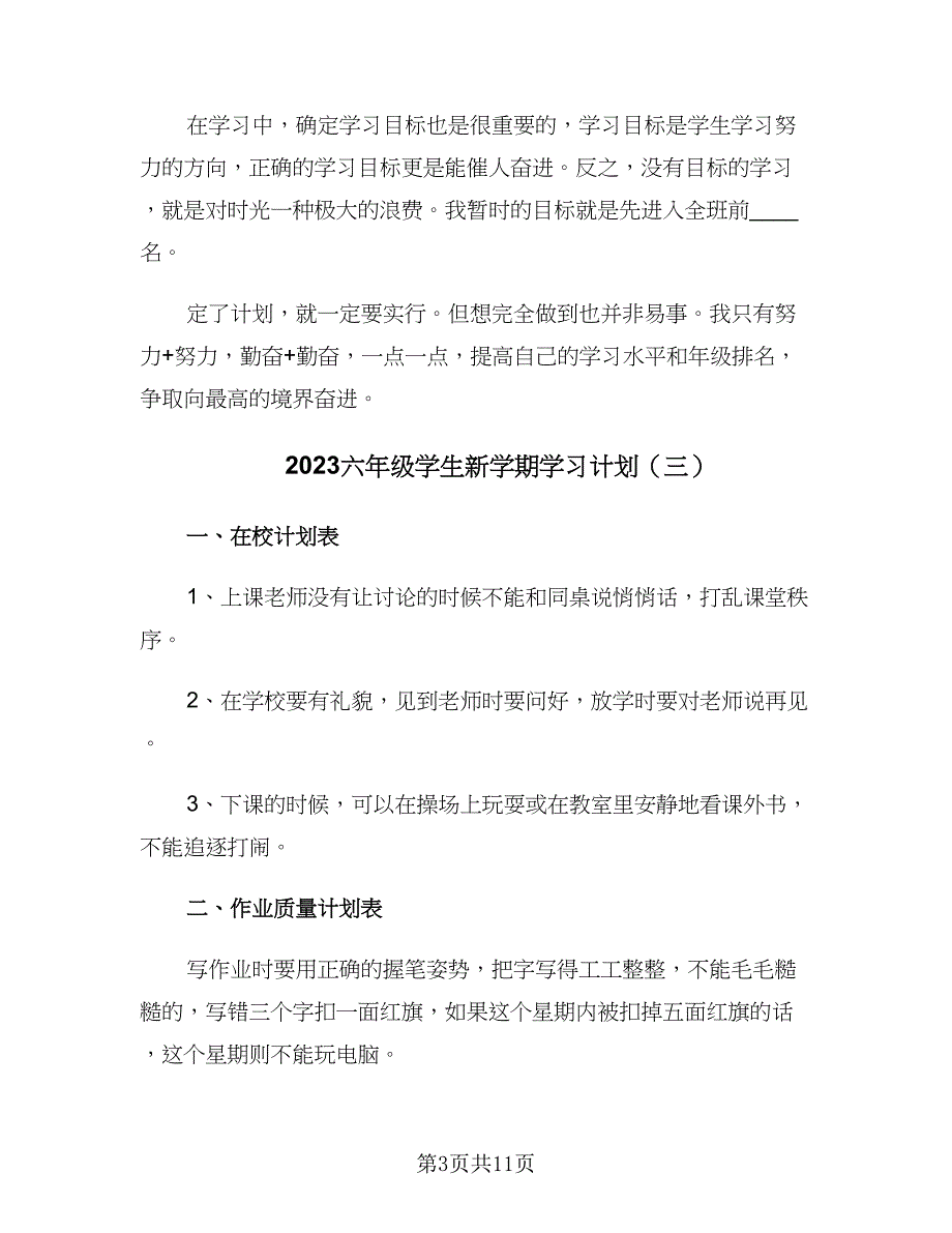 2023六年级学生新学期学习计划（7篇）_第3页