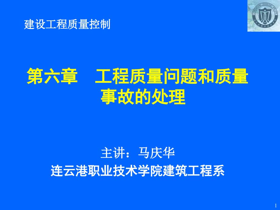 06第六章工程质量问题和质量事故的处理_第1页