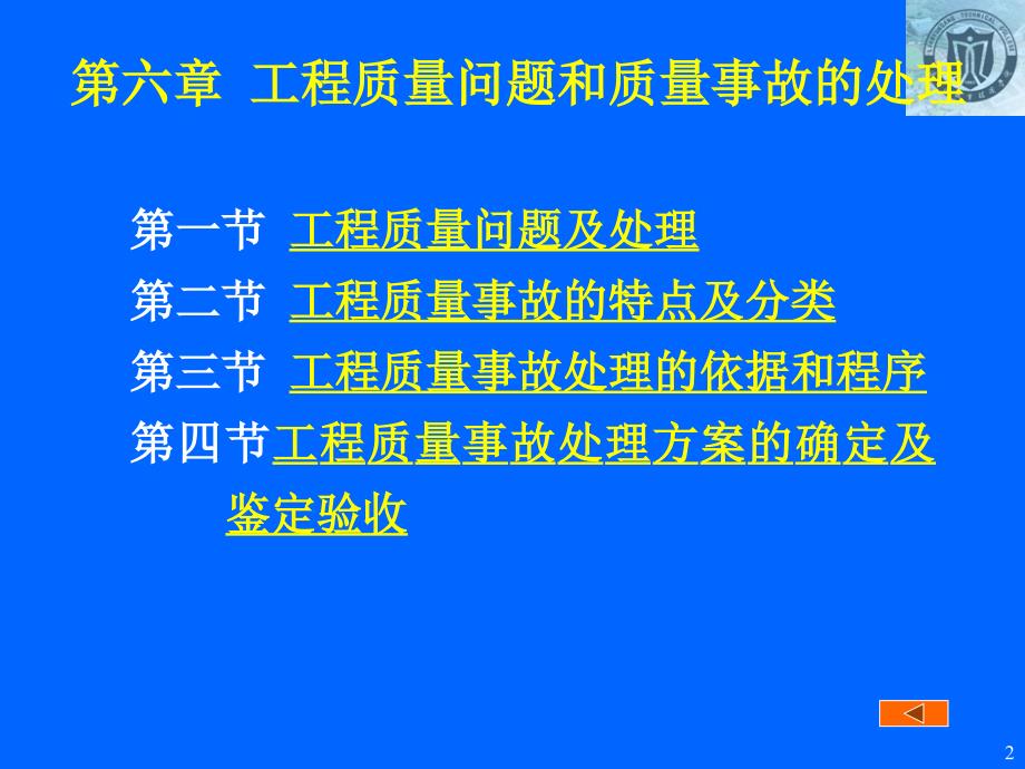 06第六章工程质量问题和质量事故的处理_第2页