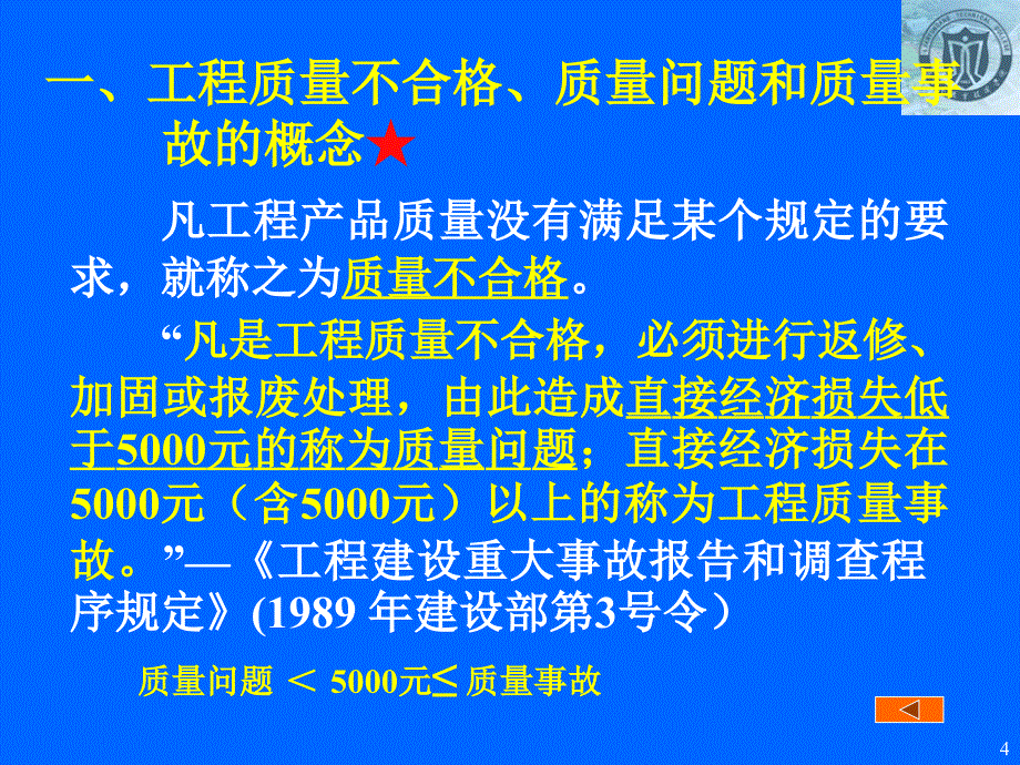 06第六章工程质量问题和质量事故的处理_第4页