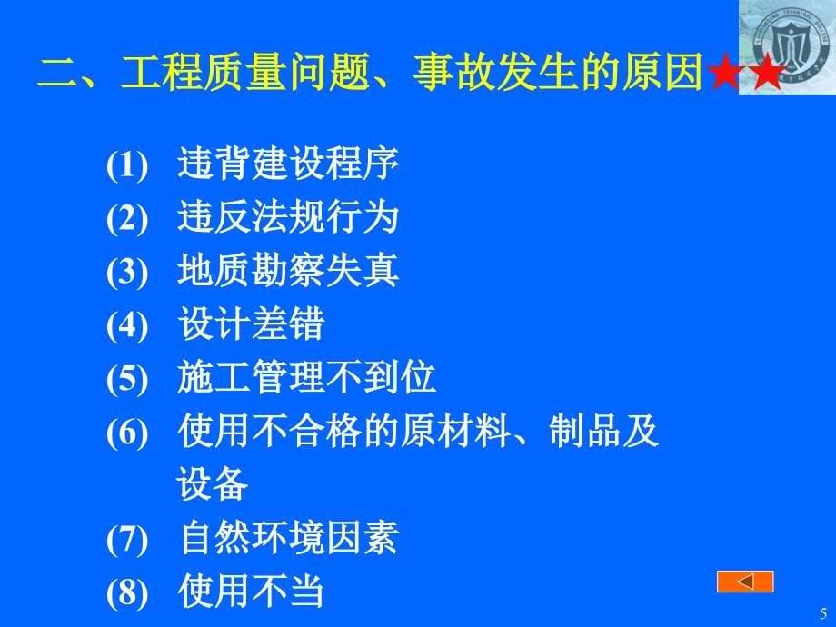 06第六章工程质量问题和质量事故的处理_第5页