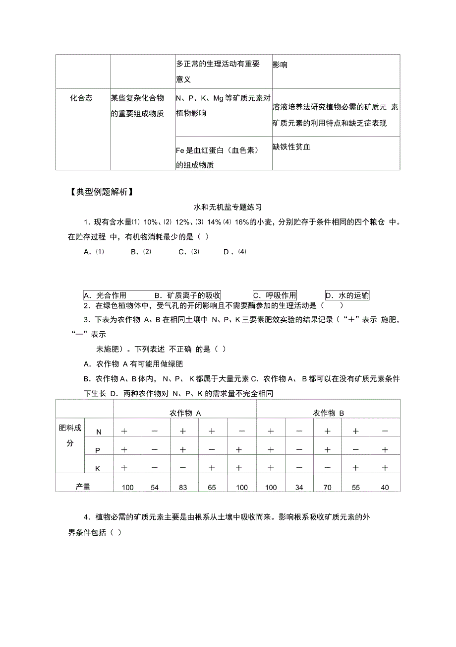 专题复习水和无机盐_第3页