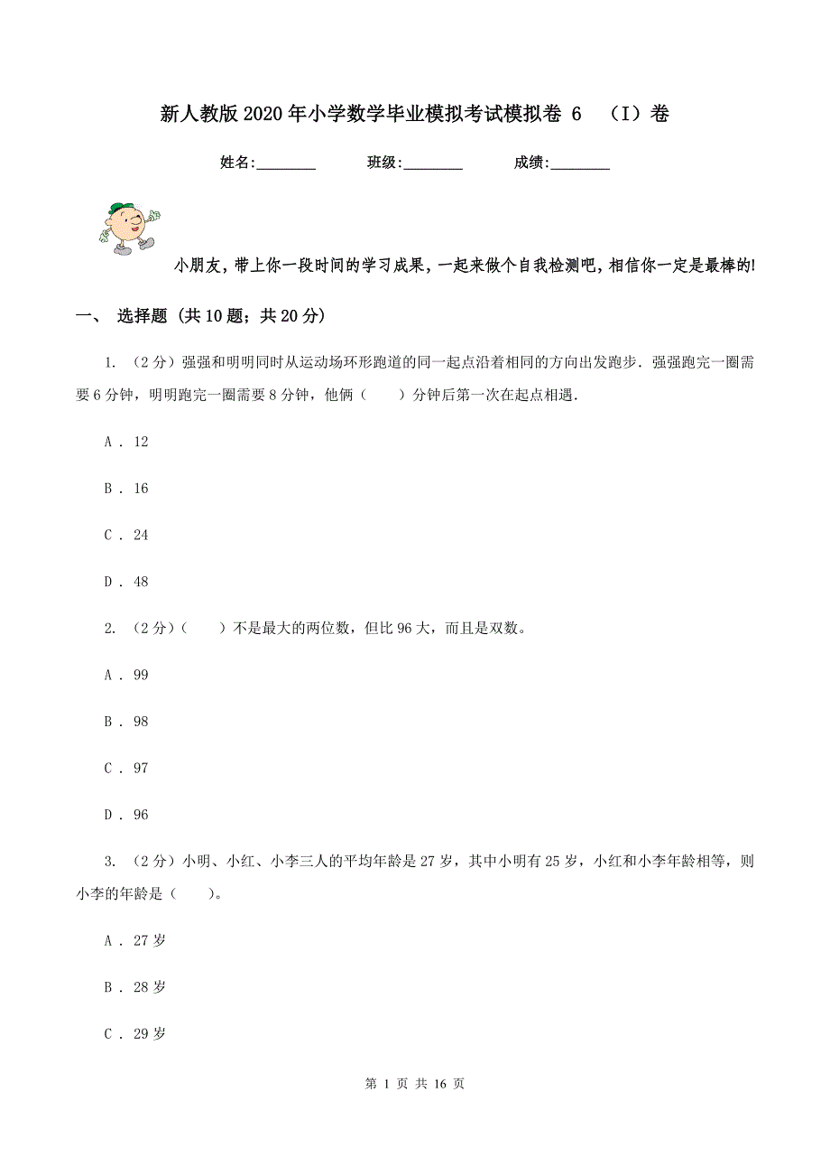 新人教版2020年小学数学毕业模拟考试模拟卷 6（I）卷_第1页