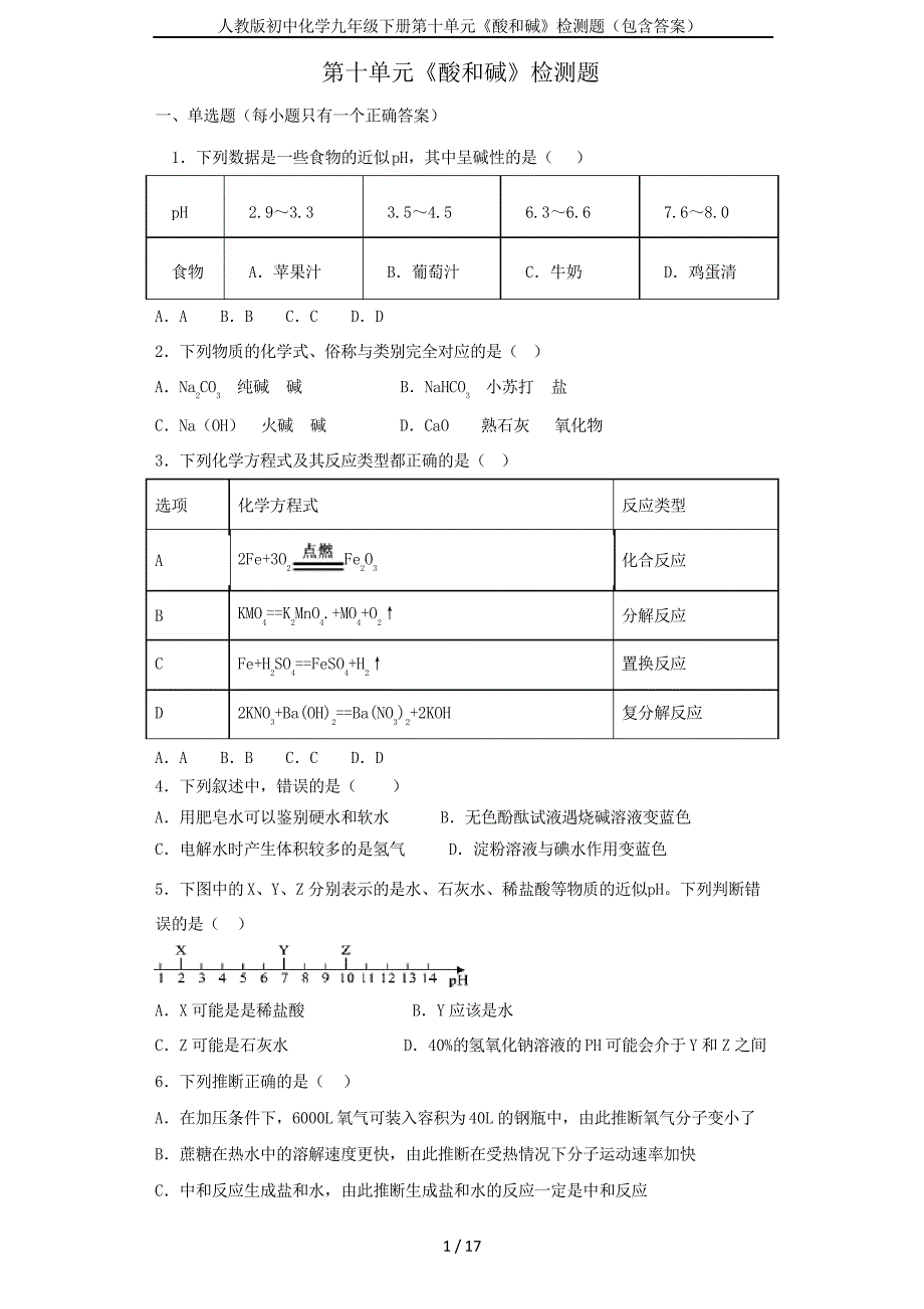 人教版初中化学九年级下册第十单元《酸和碱》检测题_第1页