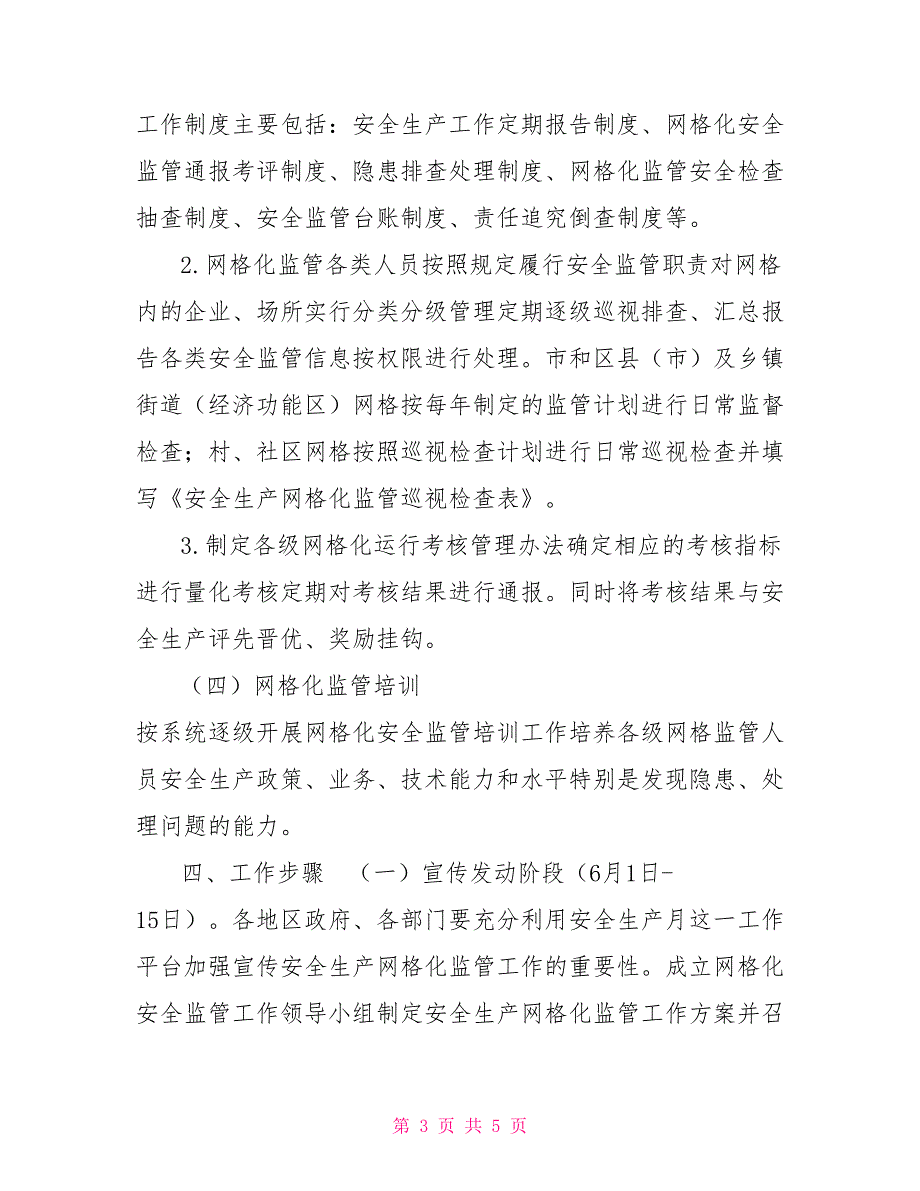 安全生产网格化监管实施方案_第3页