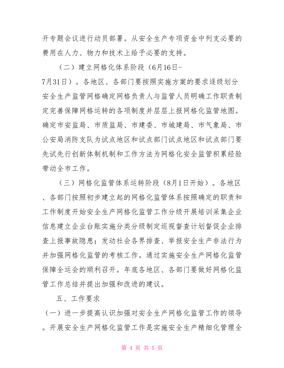 安全生产网格化监管实施方案_第4页