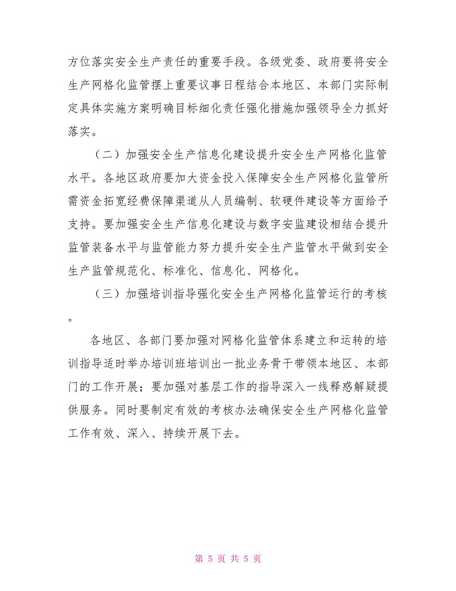 安全生产网格化监管实施方案_第5页