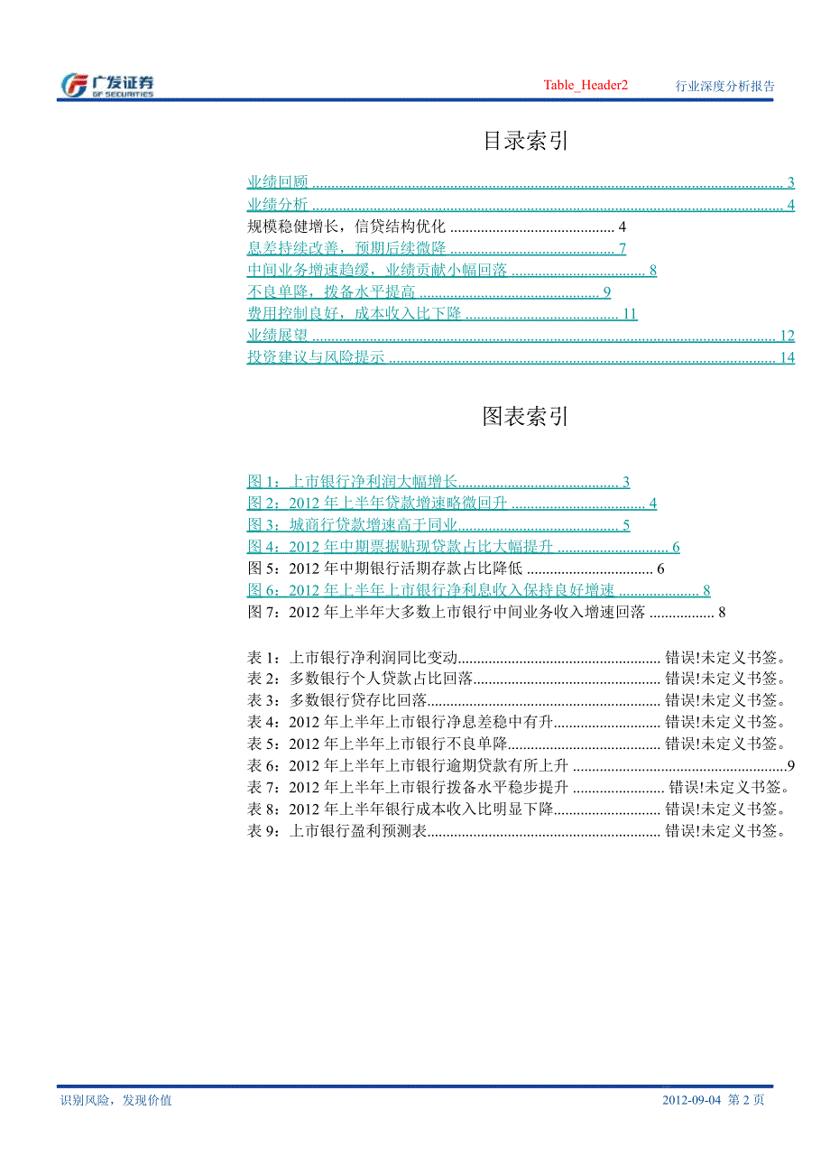 银行Ⅱ行业深度分析报告：中报回顾、分析与展望0905_第2页