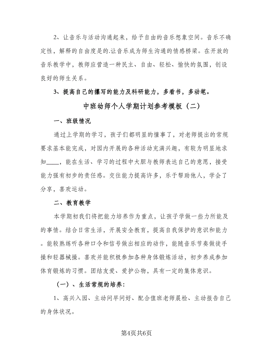 中班幼师个人学期计划参考模板（2篇）.doc_第4页