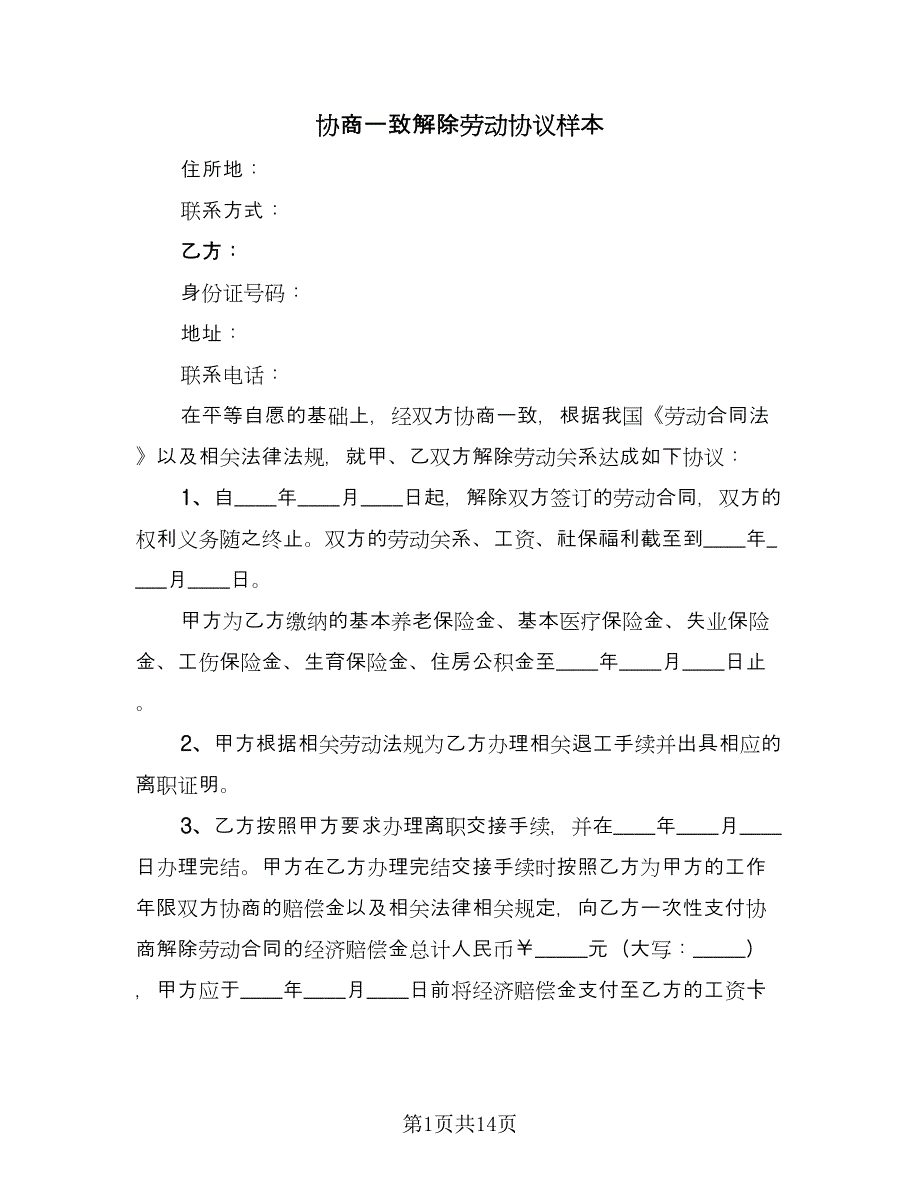 协商一致解除劳动协议样本（九篇）_第1页