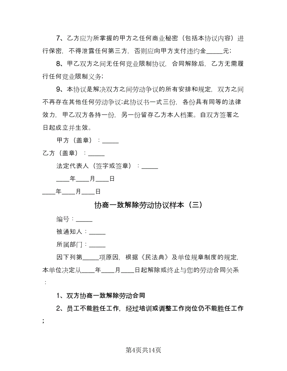 协商一致解除劳动协议样本（九篇）_第4页