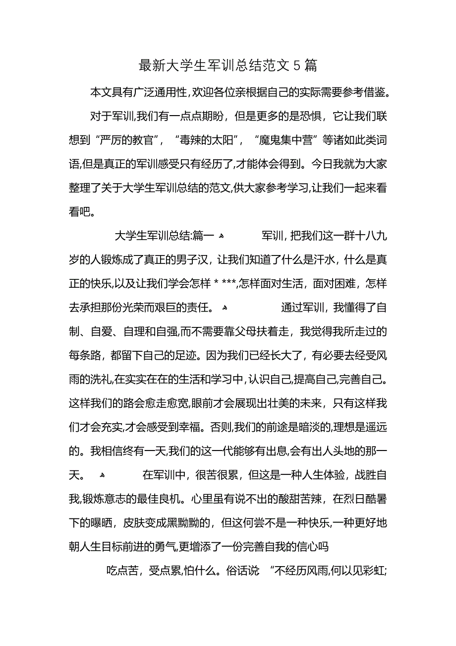 最新大学生军训总结范文5篇 (2)_第1页