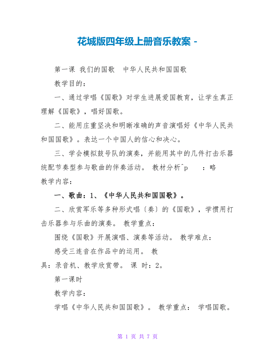 花城版四年级上册音乐教案_第1页