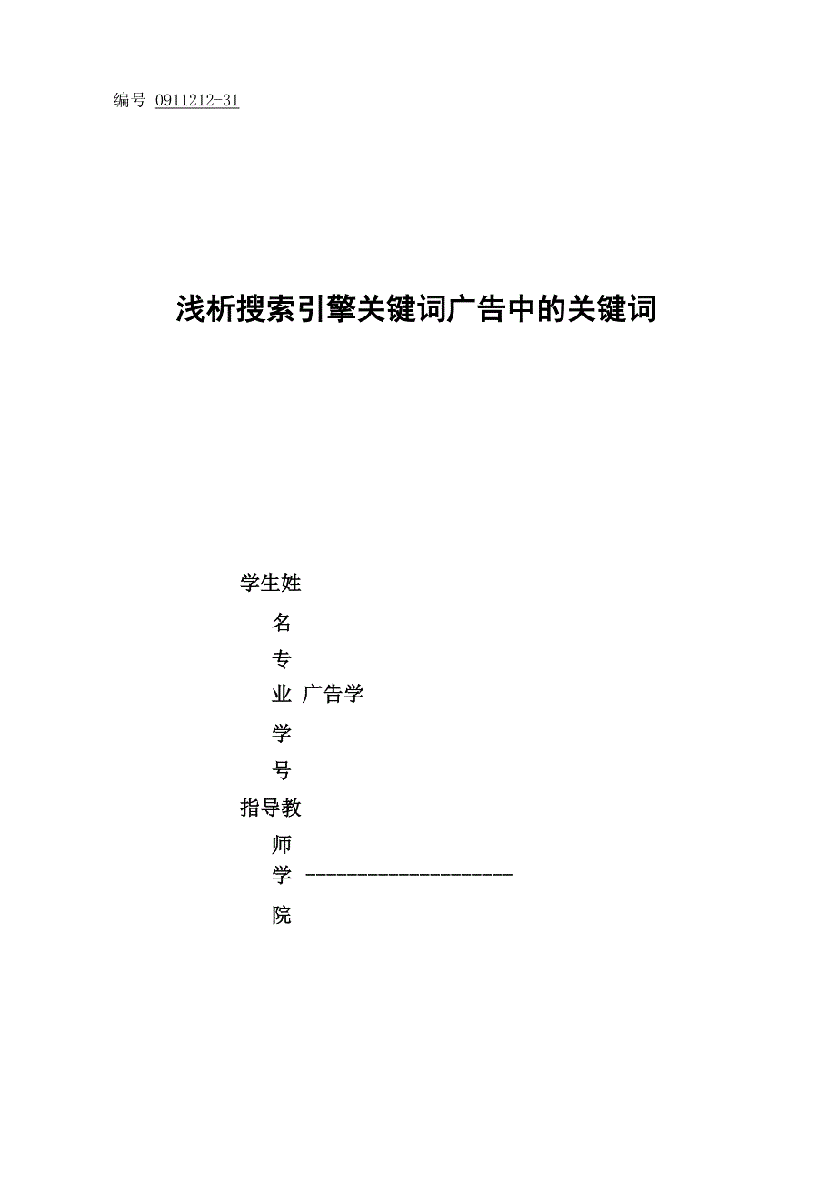 浅析搜索引擎关键词广告中的关键词_第1页