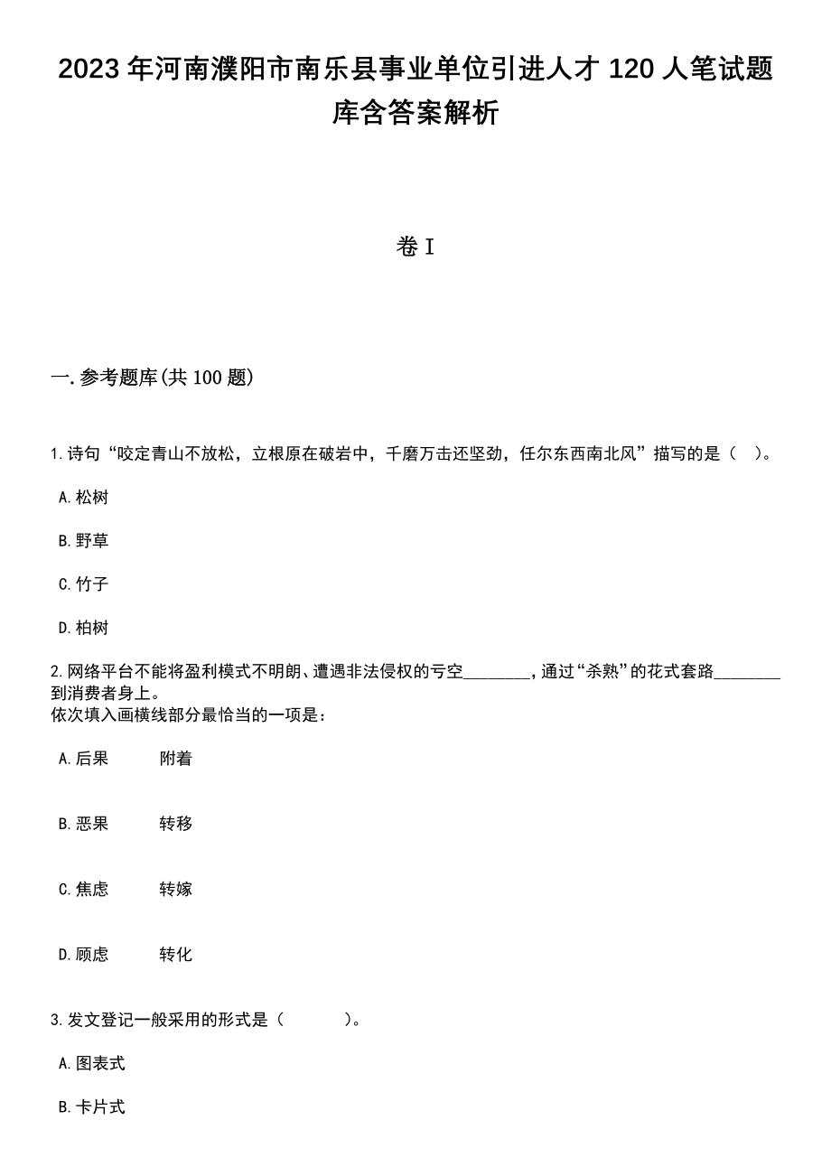 2023年河南濮阳市南乐县事业单位引进人才120人笔试题库含答案解析_第1页