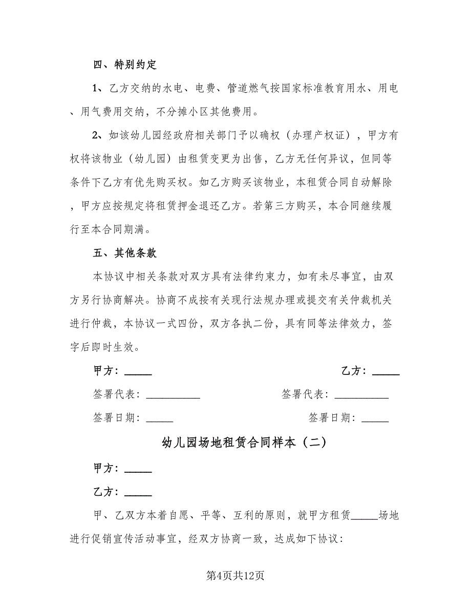 幼儿园场地租赁合同样本（四篇）.doc_第4页