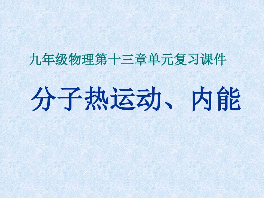 九年级物理第十三章内能单元复习课件_第1页