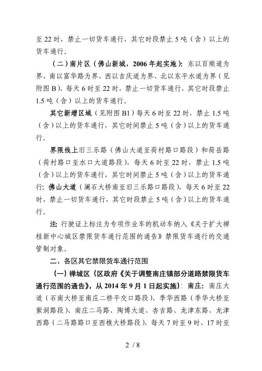 佛山市各区限货车路段.doc_第2页