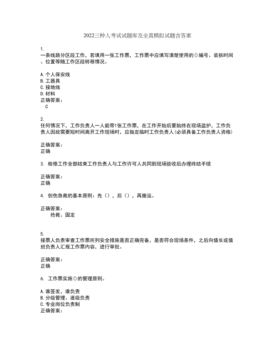 2022三种人考试试题库及全真模拟试题含答案23_第1页