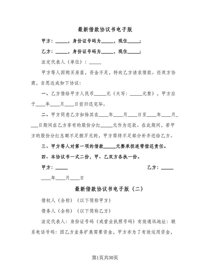 最新借款协议书电子版(十篇).doc