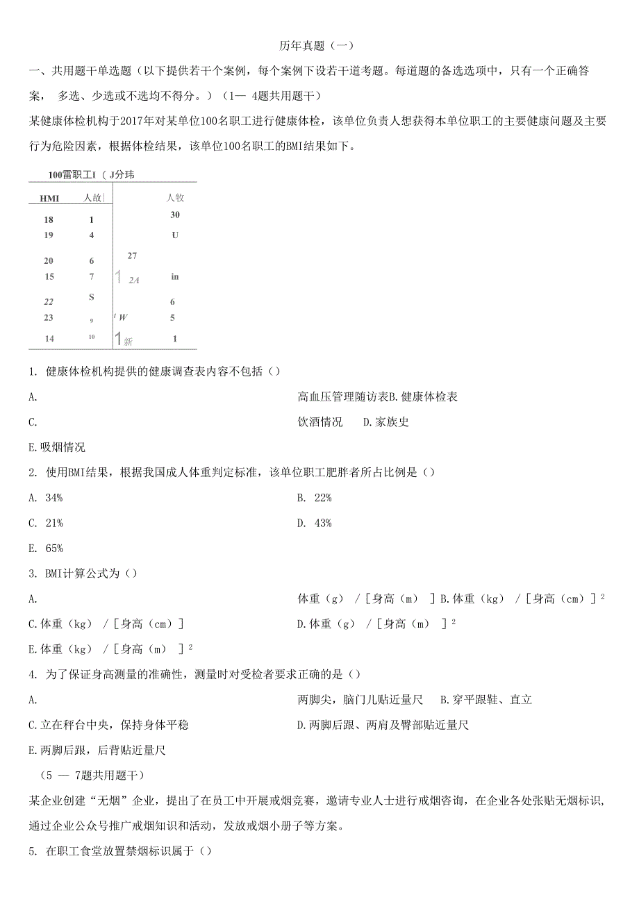 健康管理师历年真题_第1页