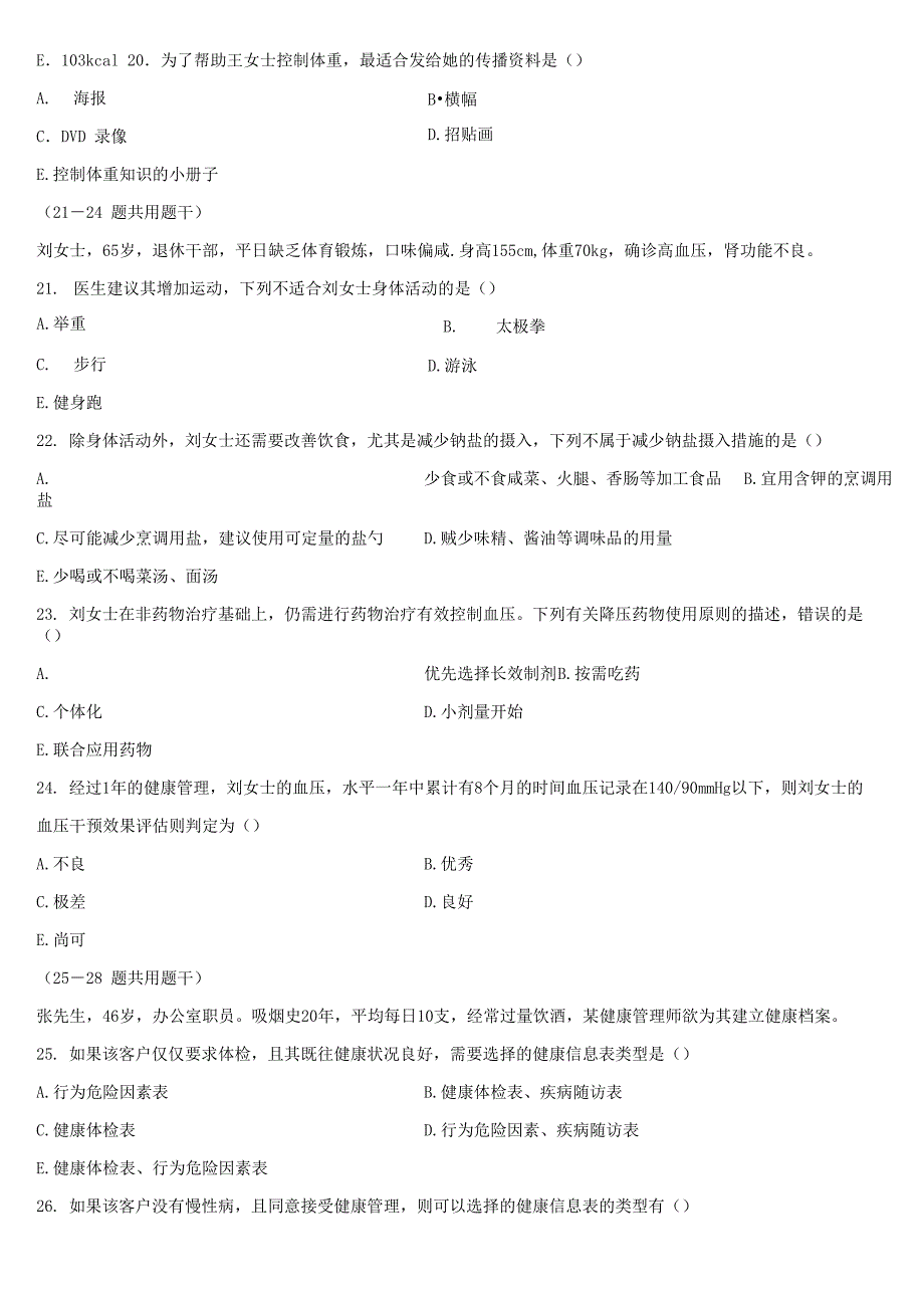 健康管理师历年真题_第4页