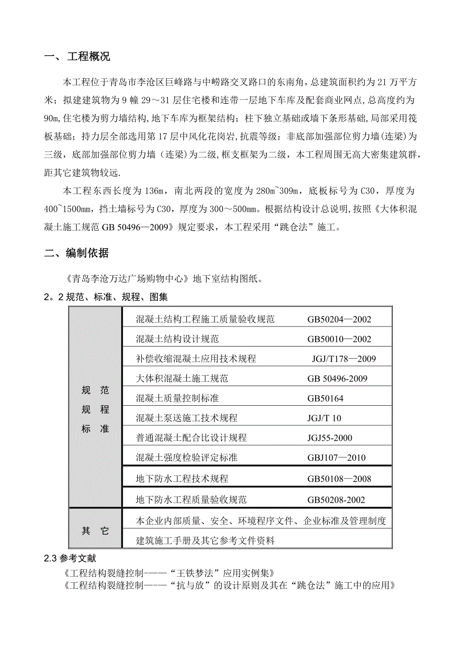 【建筑施工方案】C1跳仓法施工方案最终版_第4页