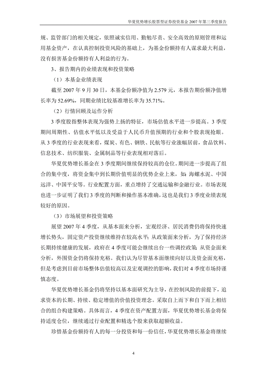 华夏优势增长股票型证券投资基金2007年第三季度报告_第4页