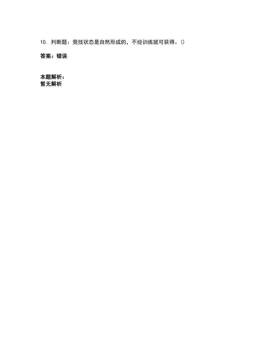 2022军队文职人员招聘-军队文职体育学考前拔高名师测验卷5（附答案解析）_第3页