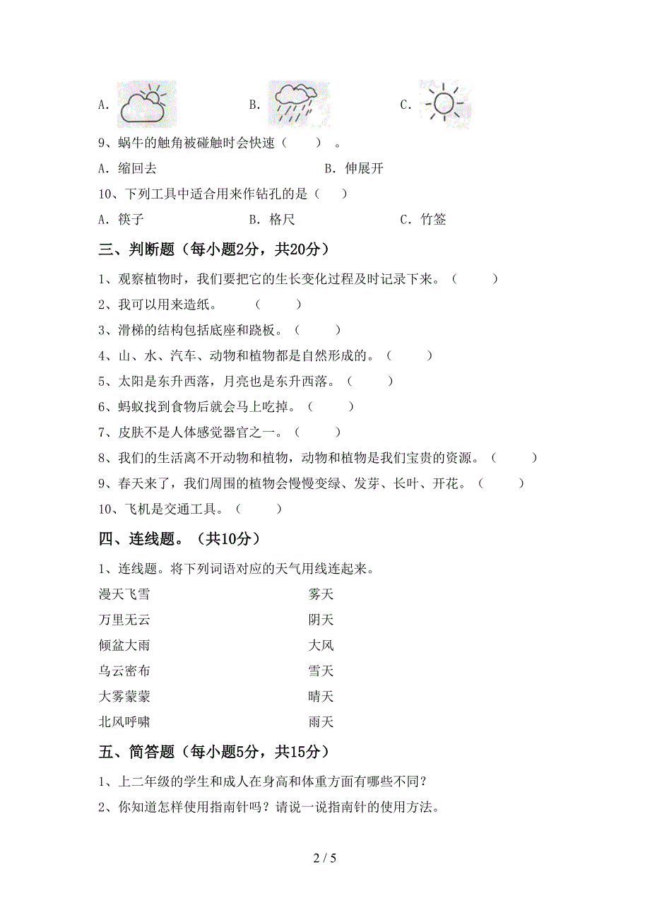 人教版二年级科学上册期中试卷及答案【新版】.doc_第2页