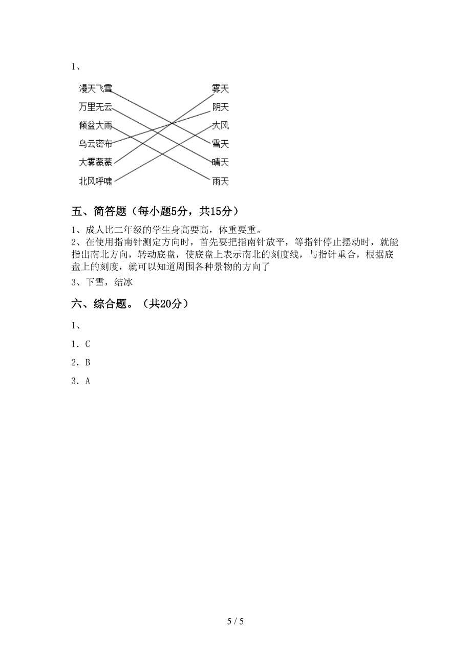 人教版二年级科学上册期中试卷及答案【新版】.doc_第5页