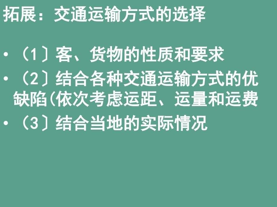 人教版地理八年级上中国的交通运输1ppt课件_第5页