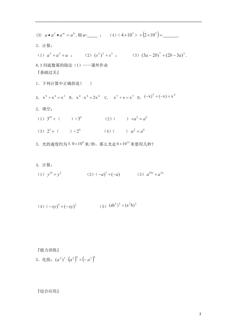 江苏省扬州市邗江实验学校七年级数学下册 8.3《同底数幂的除法》（1）练习（无答案） 苏科版_第2页