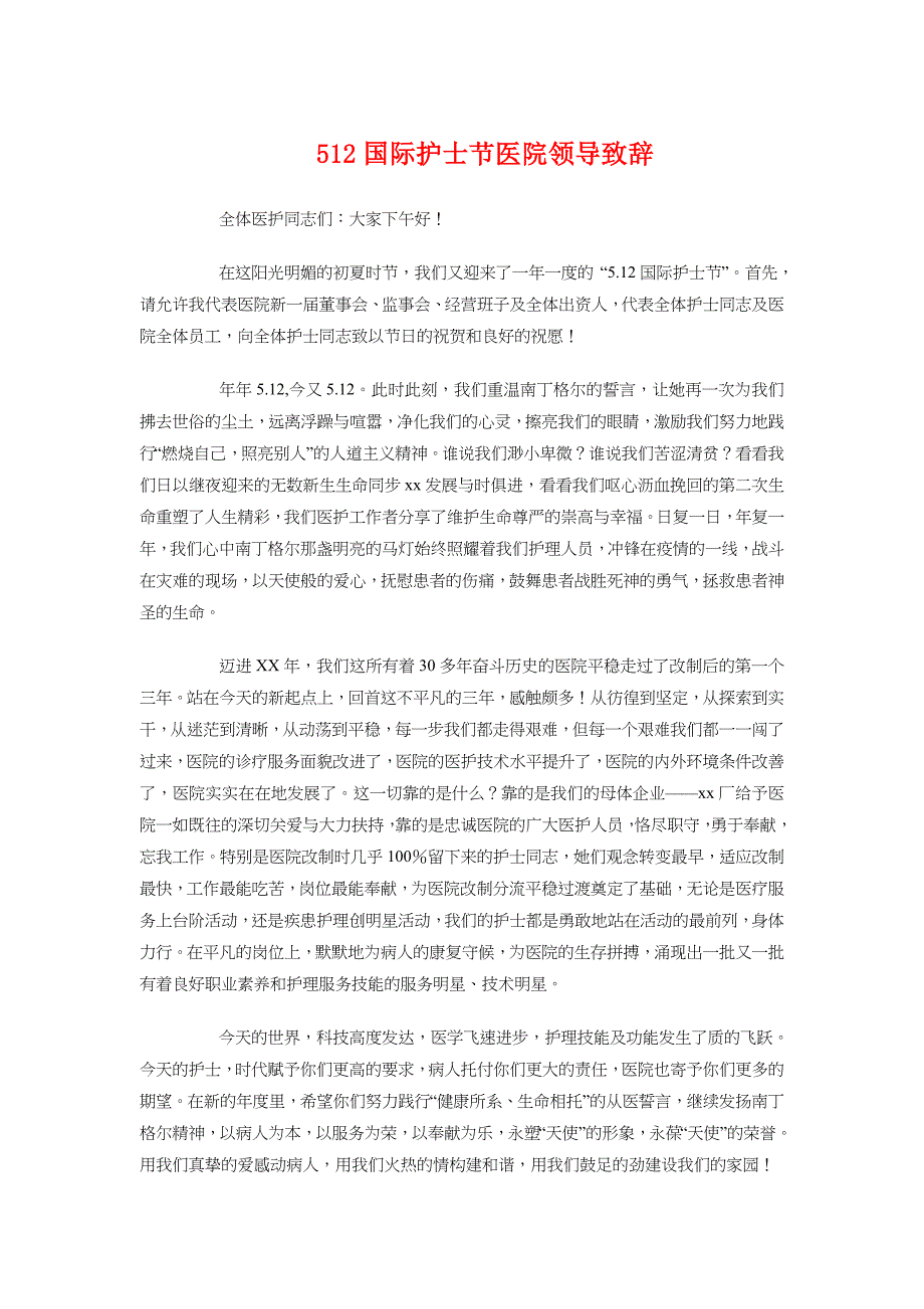 国际护士节医院领导致辞与国际护士节发言稿汇编_第1页