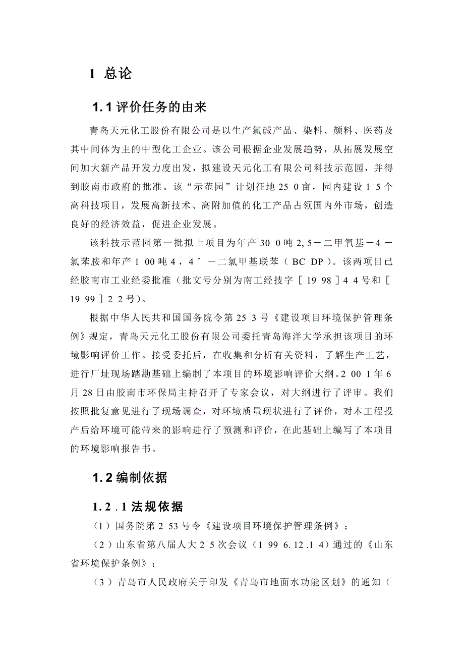 天元化工二甲氧基氯苯胺和二氯甲基联苯BCD环评报_第3页