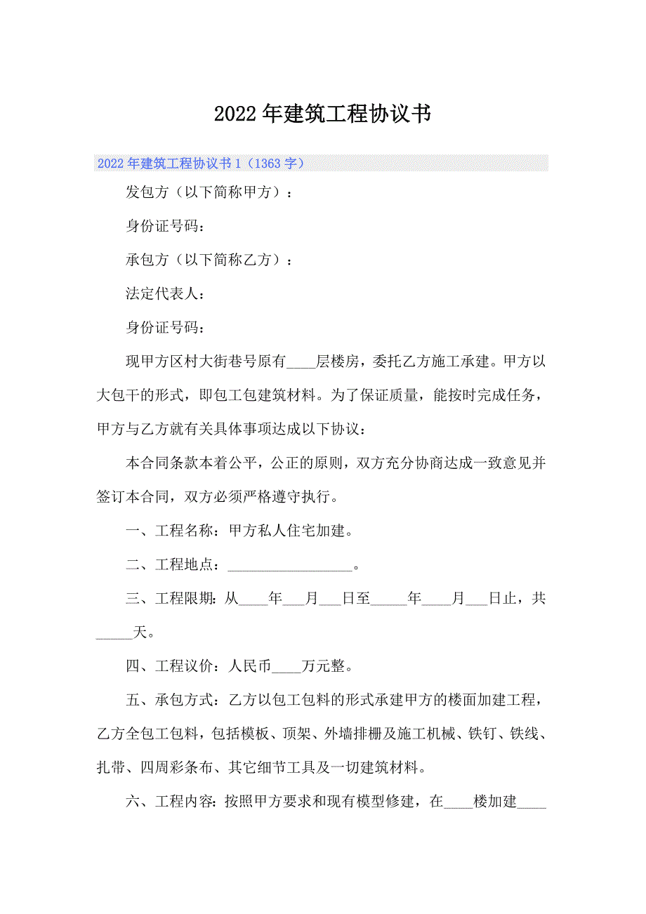 2022年建筑工程协议书_第1页