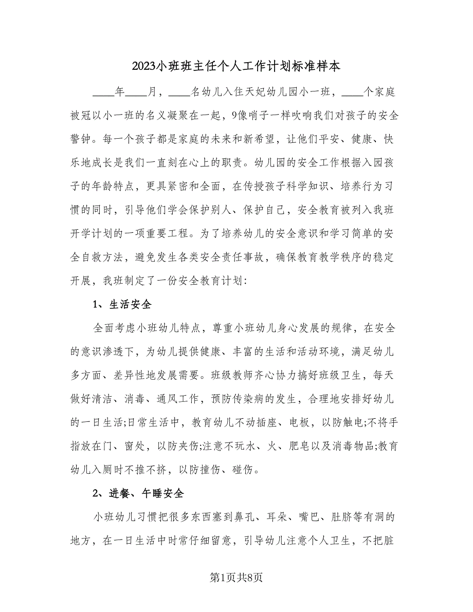 2023小班班主任个人工作计划标准样本（2篇）.doc_第1页