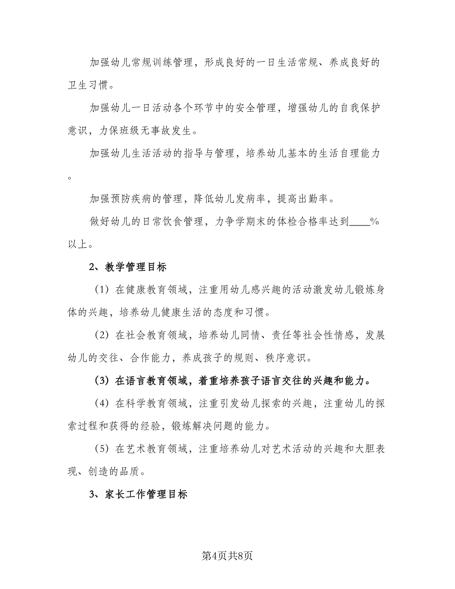 2023小班班主任个人工作计划标准样本（2篇）.doc_第4页