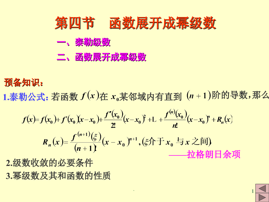 高数幂级数的展开ppt课件_第1页